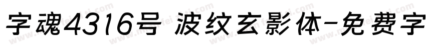 字魂4316号 波纹玄影体字体转换
